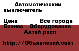 Автоматический выключатель Schneider Electric EasyPact TVS EZC400N3250 › Цена ­ 5 500 - Все города Бизнес » Оборудование   . Алтай респ.